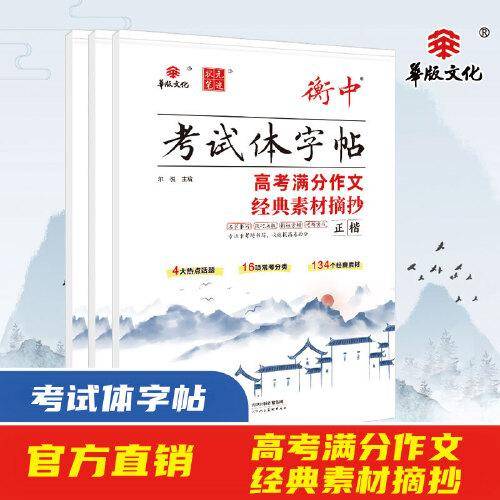衡中考试体字帖 高考满分作文经典素材摘抄