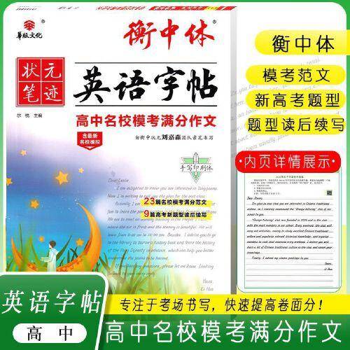 衡中体英语字帖 高中名校模考满分作文
