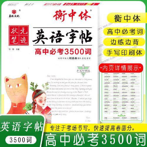 衡中体英语字帖 高中必考3500词