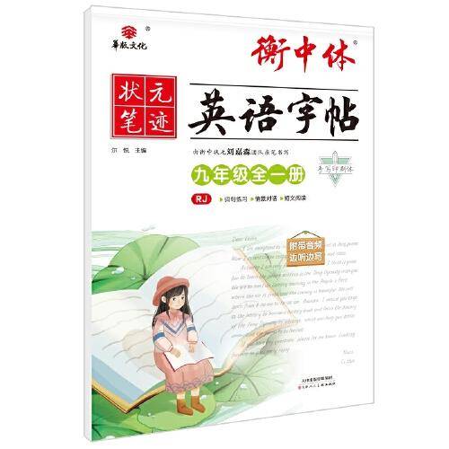 24状元笔迹 衡中体英语字帖 九年级全一册（RJ）