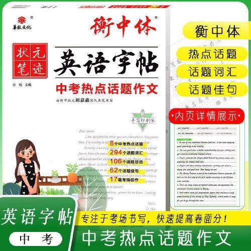 衡中体英语字帖 中考热点话题作文