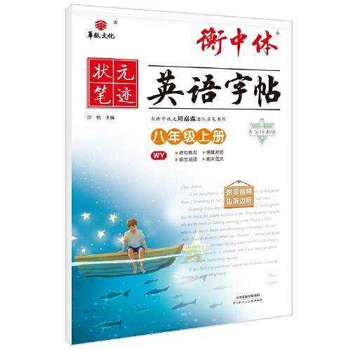 24状元笔迹 衡中体英语字帖 八年级上册（WY）