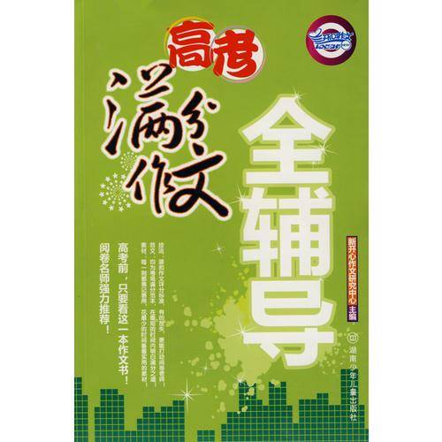 高考满分作文全辅导