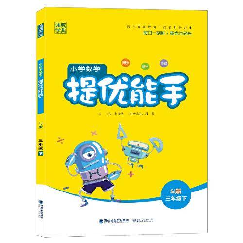 小学数学提优能手三年级下册苏教版