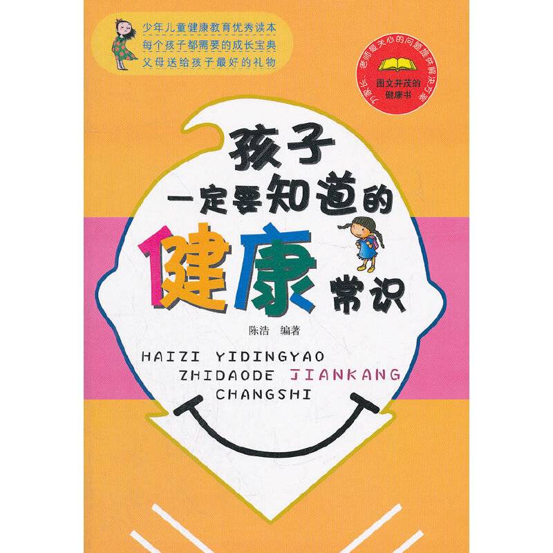 孩子一定要知道的健康常识