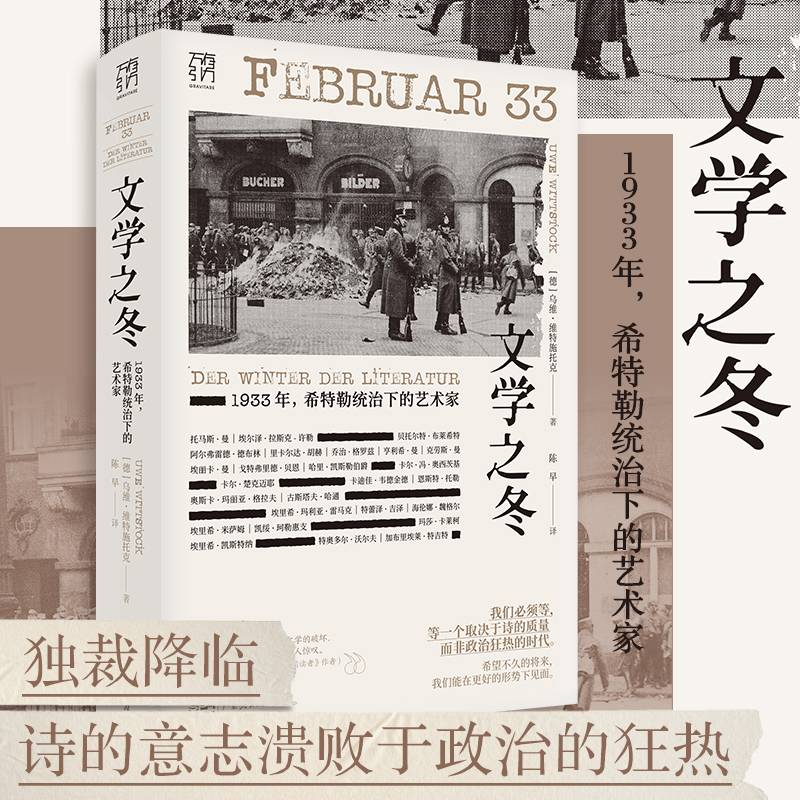 文学之冬：万有引力书系1933年，希特勒统治下的艺术家[Februar33:DerWinterderLiteratur]