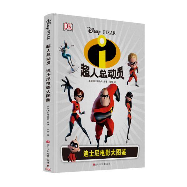 迪士尼电影大图鉴:超人总动员