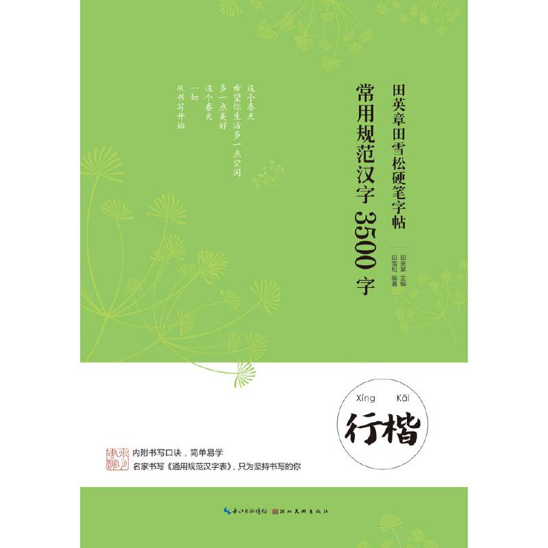 田英章田雪松硬笔字帖 常用规范汉字 3500字 行楷