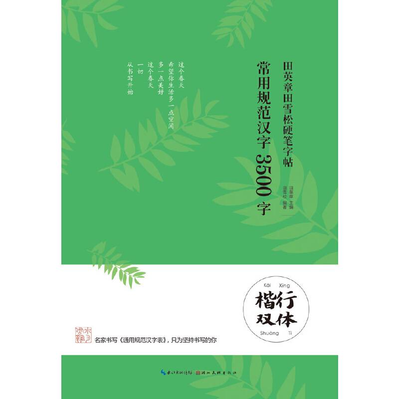 田英章田雪松硬笔字帖 常用规范汉字 3500字 楷行双体