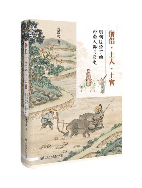 僧侣·士人·土官