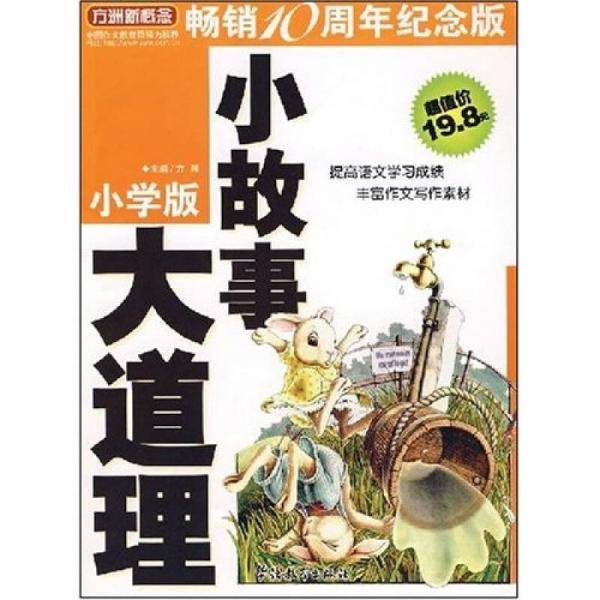 小故事大道理