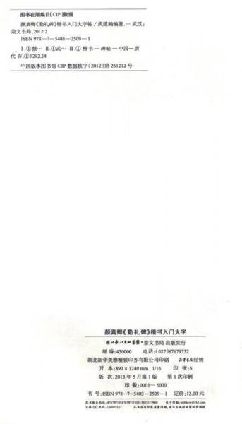 中国书法入门教程・楷书入门大字帖：颜真卿《颜勤礼碑》
