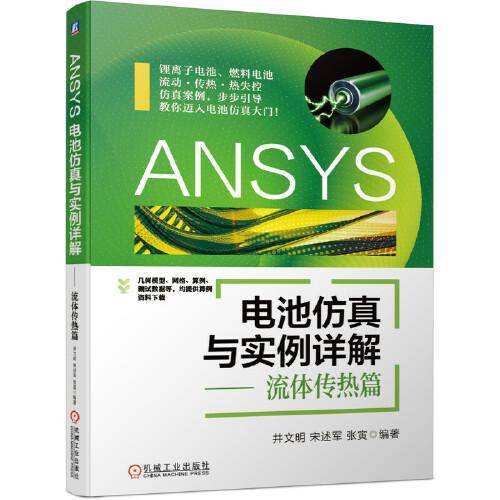 ANSYS电池仿真与实例详解 流体传热篇
