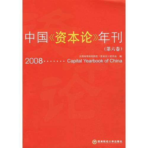 中国《资本论》年刊（第六卷）