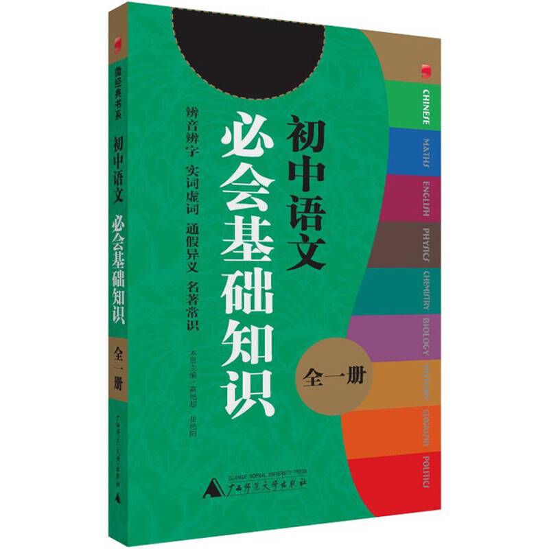 微经典书系：初中语文必会基础知识（全一册）
