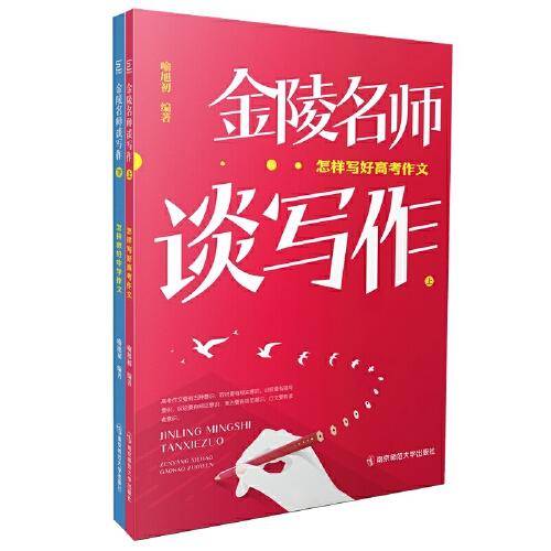 金陵名师谈写作