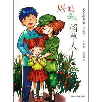 妈妈是个稻草人