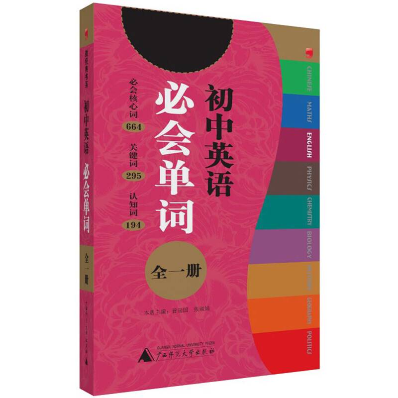 2013微经典．初中英语必会单词・全一册