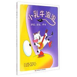 小乳牛淘淘：踢哩，踏啦，突噜
