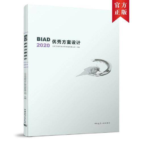 BIAD优秀方案设计2020