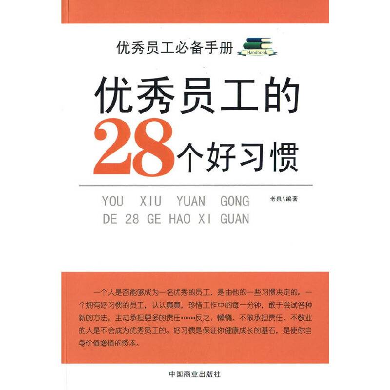 优秀员工的28个好习惯