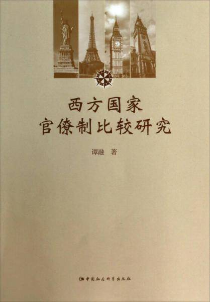 西方国家官僚制比较研究