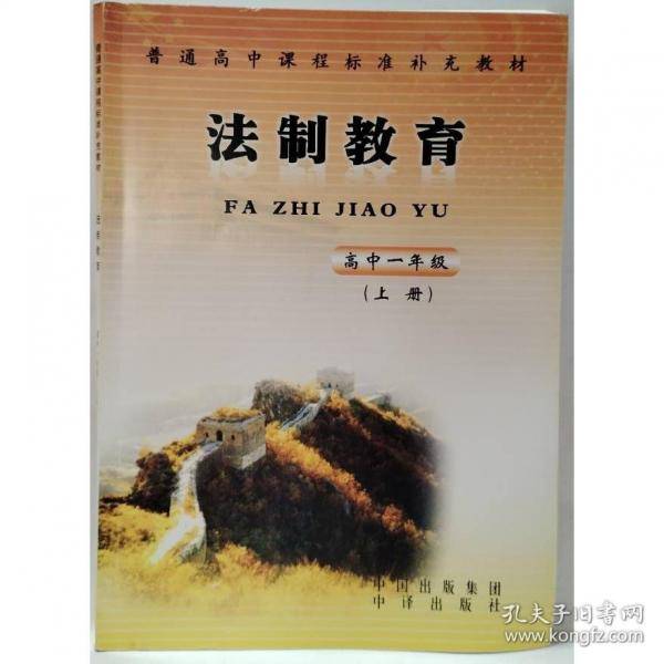 法制教育. 高中一年级(上册)