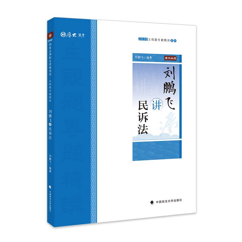 主观题专题精讲・刘鹏飞讲民诉法