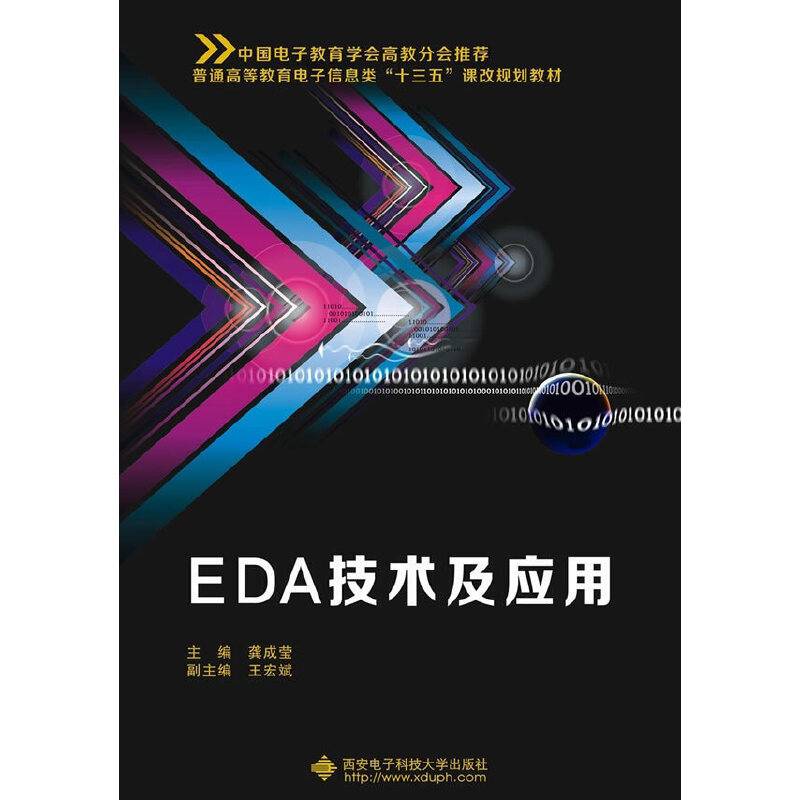 EDA技术及应用（龚成莹）