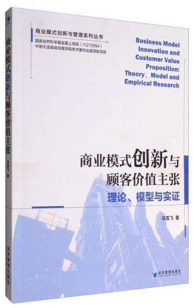 商业模式创新与顾客价值主张：理论、模型与实证