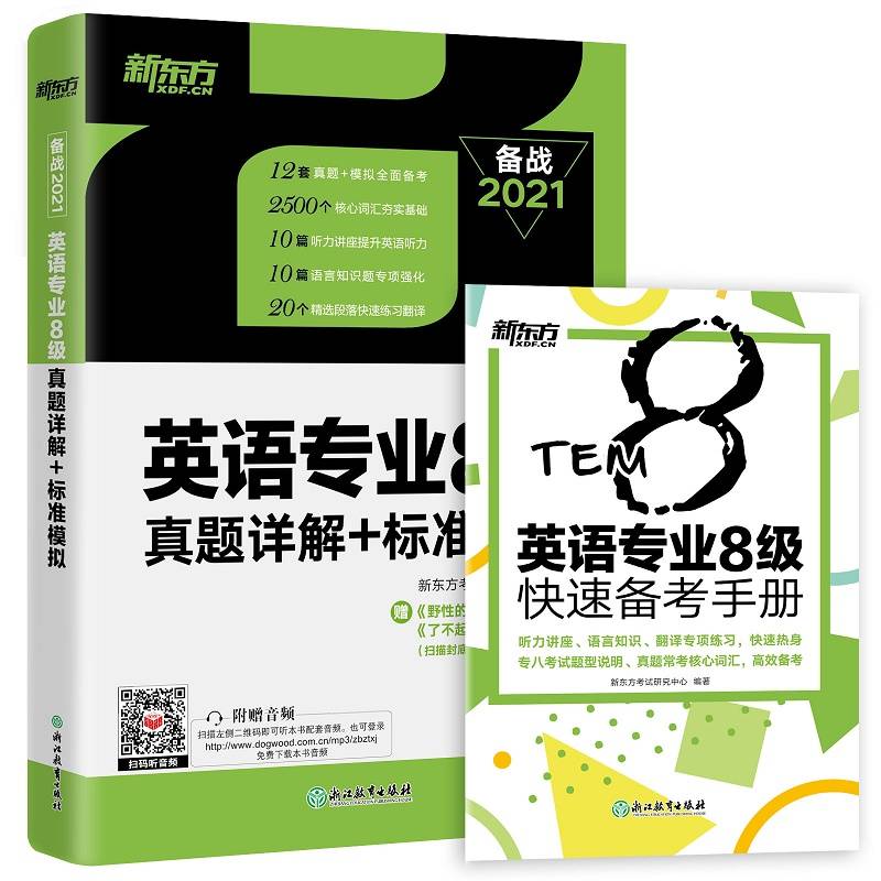 新东方 英语专业8级真题详解+标准模拟