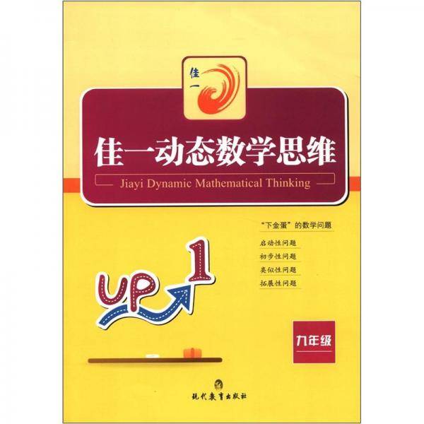 佳一动态数学思维：9年级