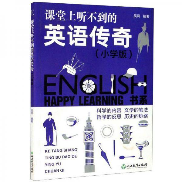 课堂上听不到的英语传奇（小学版）/HAPPY LEARNING书系