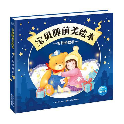 宝贝睡前美绘本：好性格故事