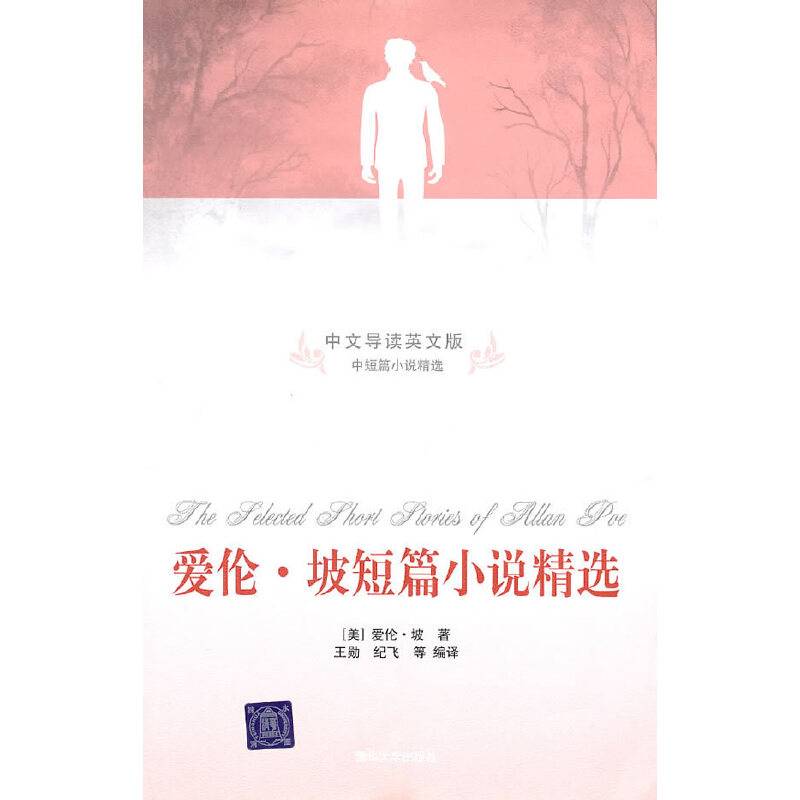 爱伦·坡短篇小说精选