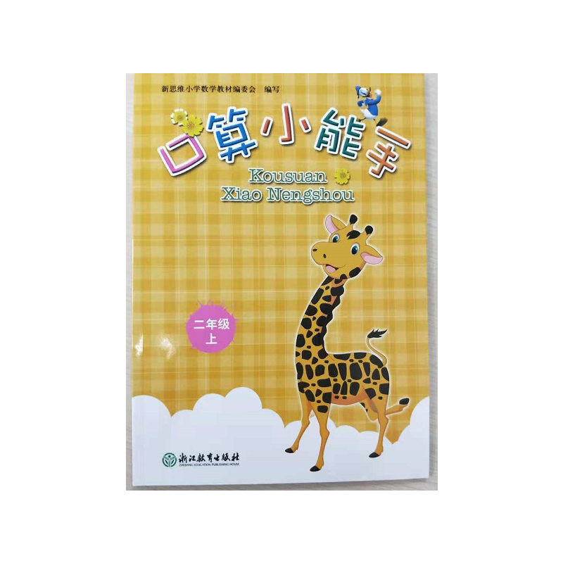口算小能手（二年级上）
