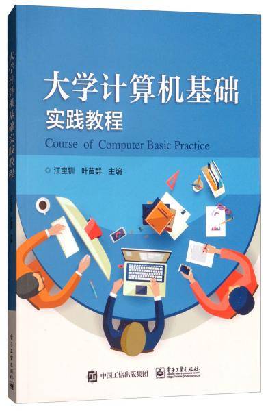 大学计算机基础实践教程