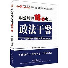 中公版中公教你18天考上政法干警（第一版）