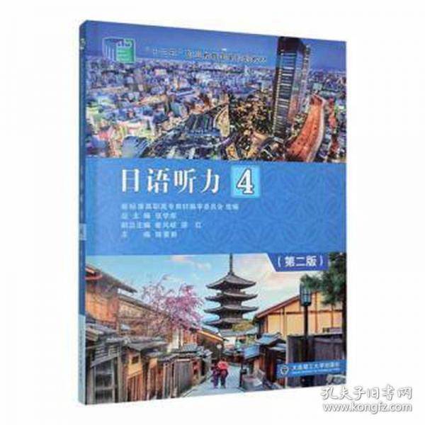 语听力:4 外语－日语