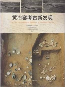 黄冶窑考古新发现