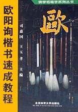 欧阳询楷书速成教程