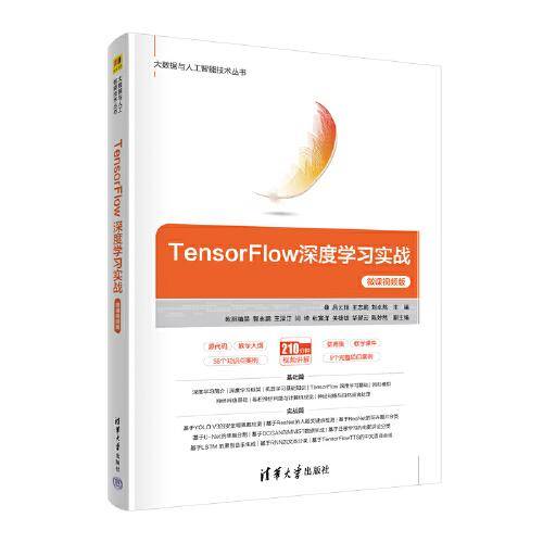TensorFlow深度学习实战（微课视频版）