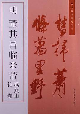 历代名碑名帖丛书