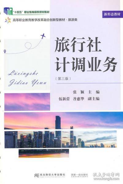 旅行社计调业务
