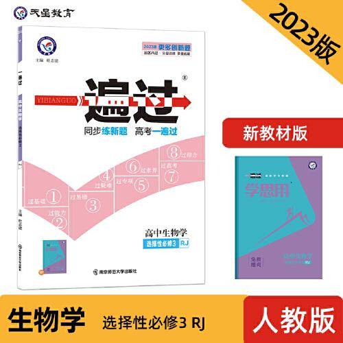一遍过 选择性必修3 生物学 RJ （人教新教材）高二下册同步辅导随堂练习 2023版天星教育