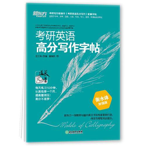 新东方 考研英语高分写作字帖：衡水体加强版