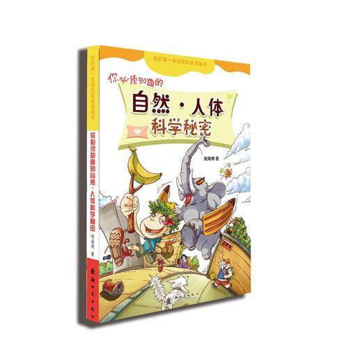 你必须知道的自然人体科学秘密
