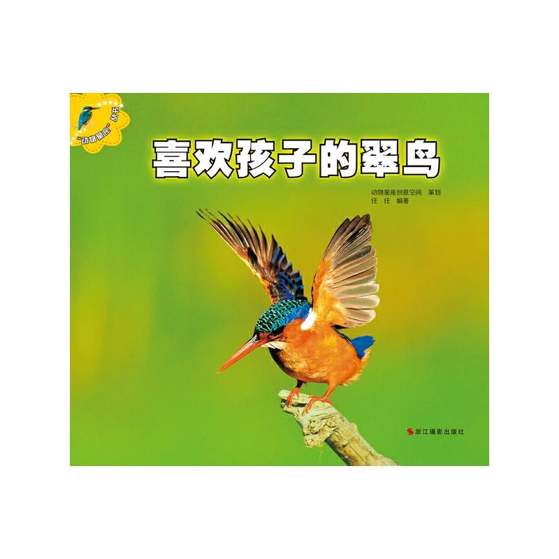 喜欢孩子的翠鸟·动物星座