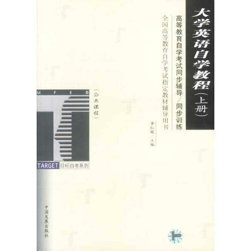 大学英语自学教程（上）