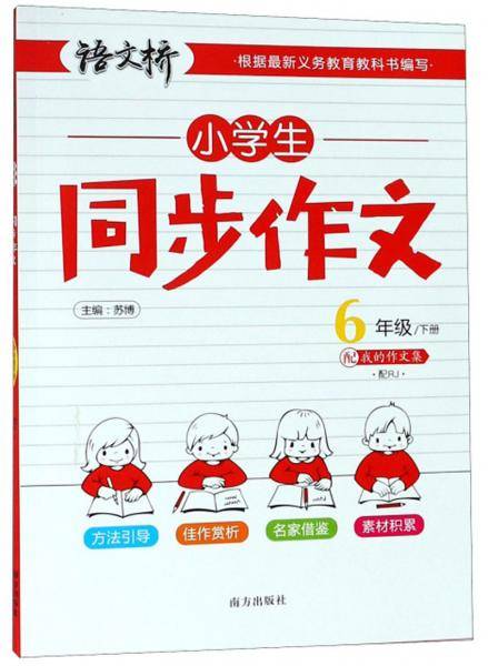 小学生同步作文（六年级下配RJ）